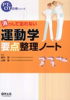 消っして忘れない運動学要点整理ノート ＰＴ・ＯＴ必修シリーズ