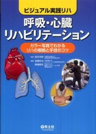 呼吸・心臓リハビリテーション ビジュアル実践リハ