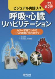 ビジュアル実践リハ　呼吸・心臓リハビリテーション―カラー写真でわかるリハの根拠と手技のコツ （改訂第２版）