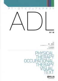 ＡＤＬ ＰＴ・ＯＴビジュアルテキスト