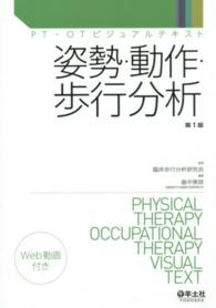 姿勢・動作・歩行分析 ＰＴ・ＯＴビジュアルテキスト