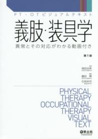 義肢・装具学 - 異常とその対応がわかる動画付き ＰＴ・ＯＴビジュアルテキスト