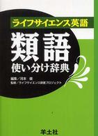 ライフサイエンス英語類語使い分け辞典