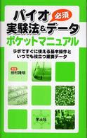 バイオ実験法＆必須データポケットマニュアル - ラボですぐに使える基本操作といつでも役立つ重要デー