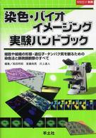 染色・バイオイメージング実験ハンドブック - 細胞や組織の形態・遺伝子・タンパク質を観るための染