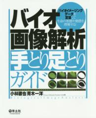 バイオ画像解析手とり足とりガイド - バイオイメージングデータを定量して生命の形態や動態