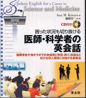 困った状況も切り抜ける医師・科学者の英会話―国際学会や海外ラボでの会話術と苦情、断り、抗議など厄介な対人関係に対処する表現法