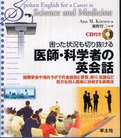 困った状況も切り抜ける医師・科学者の英会話 - 国際学会や海外ラボでの会話術と苦情，断り，抗議など