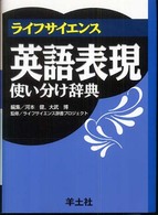 ライフサイエンス英語表現使い分け辞典