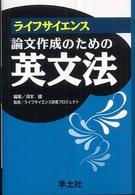 ライフサイエンス論文作成のための英文法