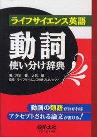 ライフサイエンス英語動詞使い分け辞典―動詞の類語がわかればアクセプトされる論文が書ける！