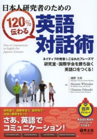 日本人研究者のための１２０％伝わる英語対話術 - ネイティブの発音＆こなれたフレーズで研究室・国際学