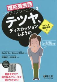 テツヤ、ディスカッションしようか - スピーチ・議論・座長編 理系英会話アクティブラーニング