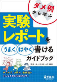 ダメ例から学ぶ実験レポートをうまくはやく書けるガイドブック