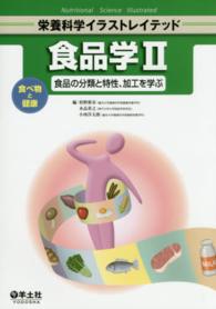 食品学 〈２〉 食品の分類と特性、加工を学ぶ 栢野新市 栄養科学イラストレイテッド