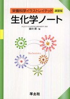 生化学ノート 栄養科学イラストレイテッド演習版