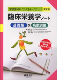 臨床栄養学ノート　基礎編＆疾患別編