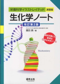 生化学ノート 栄養科学イラストレイテッド演習版 （改訂第２版）