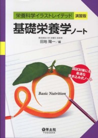 基礎栄養学ノート 栄養科学イラストレイテッド演習版