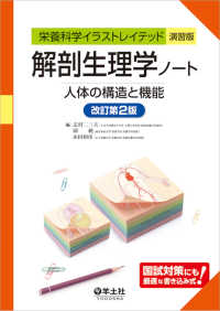 解剖生理学ノート - 人体の構造と機能 （改訂第２版）