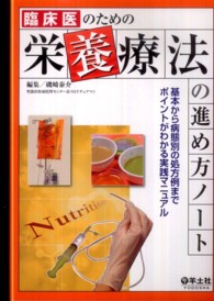 臨床医のための栄養療法の進め方ノート - 基本から病態別の処方例までポイントがわかる実践マニ
