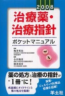 治療薬・治療指針ポケットマニュアル 〈２００８〉