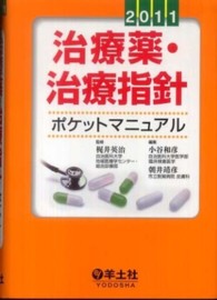 治療薬・治療指針ポケットマニュアル 〈２０１１〉