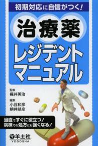 初期対応に自信がつく！治療薬レジデントマニュアル - 当直ですぐに役立つ！病棟での処方にも強くなる！ （第７版）