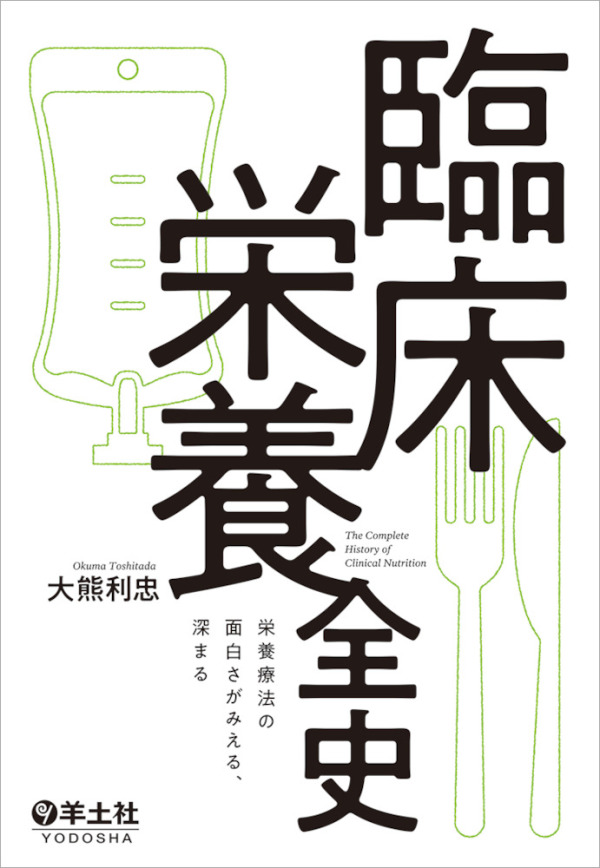 臨床栄養全史 - 栄養療法の面白さがみえる、深まる_1