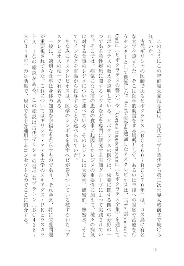 臨床栄養全史 - 栄養療法の面白さがみえる、深まる_5