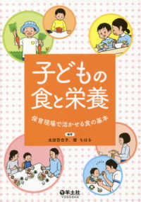 子どもの食と栄養 - 保育現場で活かせる食の基本