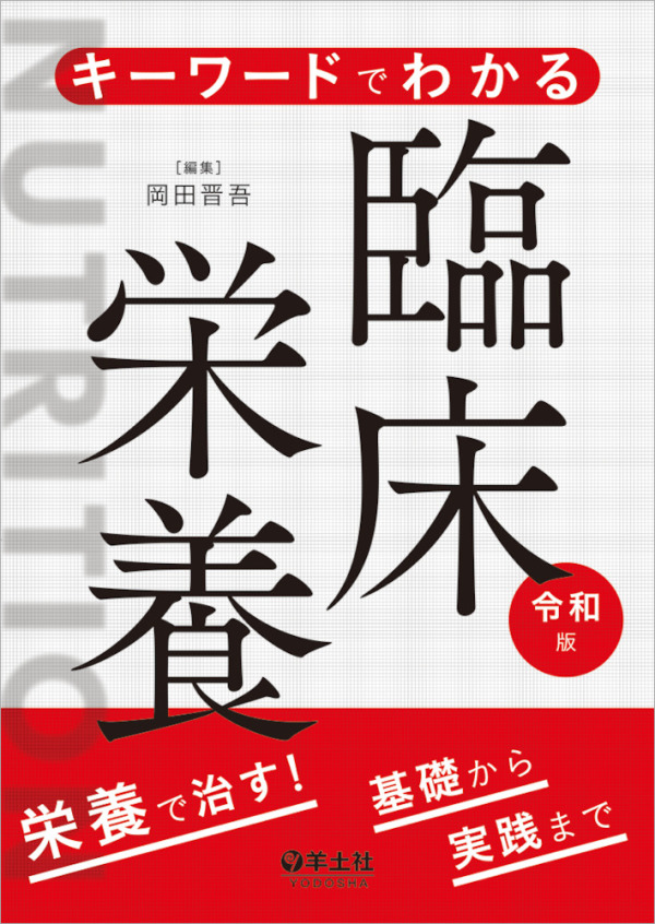 キーワードでわかる臨床栄養 〈令和版〉 - 栄養で治す！基礎から実践まで_1
