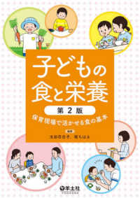 子どもの食と栄養 - 保育現場で活かせる食の基本 （第２版）