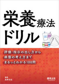 栄養療法ドリル - 評価・指示の出し方から病態の考え方までまるっとわか