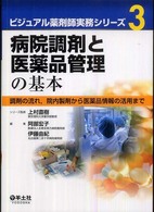 病院調剤と医薬品管理の基本 - 調剤の流れ，院内製剤から医薬品情報の活用まで ビジュアル薬剤師実務シリーズ