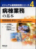 病棟業務の基本 - 薬剤管理指導，薬学的ケアからリスクマネジメント，チ ビジュアル薬剤師実務シリーズ