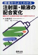 根拠からよくわかる注射薬・輸液の配合変化 - 基礎から学べる，配合変化を起こさないためのコツとポ