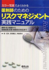 カラー写真でよくわかる薬剤師のためのリスクマネジメント実践マニュアル - 調剤・処方鑑査から服薬指導，疾患・病態別の対応まで