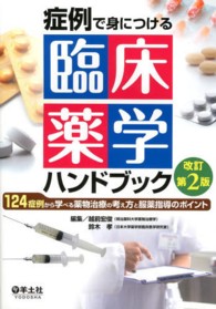 症例で身につける臨床薬学ハンドブック - １２４症例から学べる薬物治療の考え方と服薬指導のポ （改訂第２版）