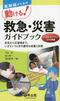 薬剤師のための動ける！救急・災害ガイドブック - 在宅から災害時まで、いざというときの適切な処置と役