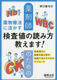 薬剤師のための薬物療法に活かす検査値の読み方教えます！ - 検査値から病態を読み解き、実践で活かすためのアプロ