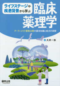 ライフステージや疾患背景から学ぶ臨床薬理学―テーラーメイド薬物治療の基本知識と処方の実際