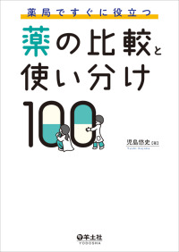 薬局ですぐに役立つ薬の比較と使い分け１００