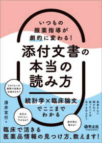 いつもの服薬指導が劇的に変わる！添付文書の本当の読み方　統計学×臨床論文でここま