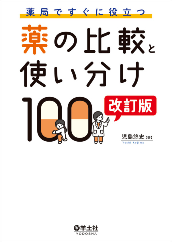 薬局ですぐに役立つ薬の比較と使い分け１００ （改訂版）_1