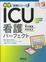 ＩＣＵ看護パーフェクト - 医師の指示の根拠も、今すぐ使えるケアのテクニックも ひつじ看護ＢＯＯＫＳ