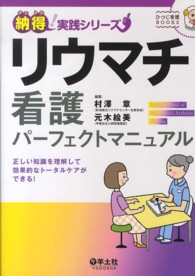 リウマチ看護パーフェクトマニュアル - 正しい知識を理解して効果的なトータルケアができる！ ひつじ看護ＢＯＯＫＳ
