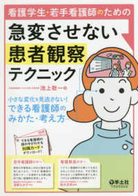 看護学生・若手看護師のための急変させない患者観察テクニック - 小さな変化を見逃さない！できる看護師のみかた・考え