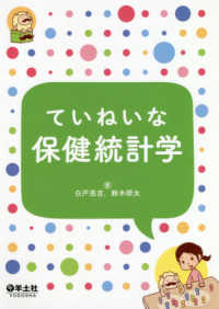 ていねいな保健統計学