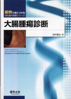 大腸腫瘍診断 症例で身につける消化器内視鏡シリーズ